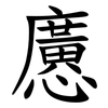 懬 懬