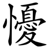 懮