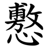 懯