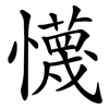 懱 懱