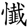 懴 懴