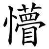 懵