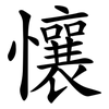 懹 懹