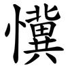懻