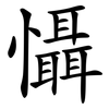 懾 懾