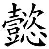 懿