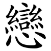 戀