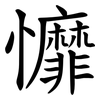 戂 戂