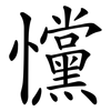 戃