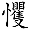 戄
