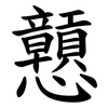 戅