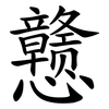 戆