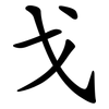 戈