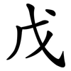 戊 戊