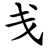 戋