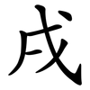 戌
