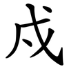 戍
