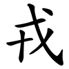 戎