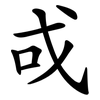 戓 戓