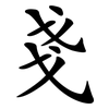 戔