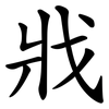 戕