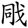 戙