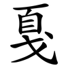 戛