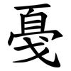 戞