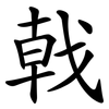 戟