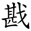 戡