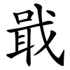 戢