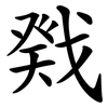戣