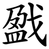 戤