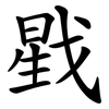 戥