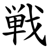戦 戦