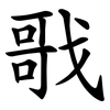戨 戨