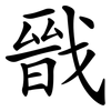 戩