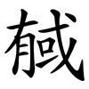 戫 戫