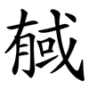 戫