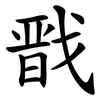戬