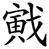 戭