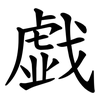戯 戯