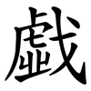 戱