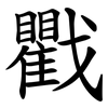 戵 戵