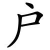 戶