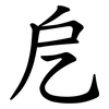 戹