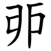 戼 戼