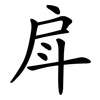 戽