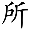 所 所