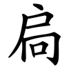 扃